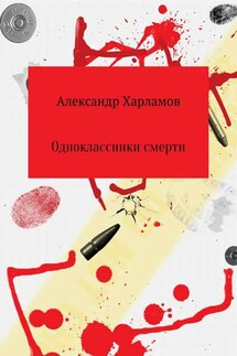 Одноклассники смерти - Александр Харламов