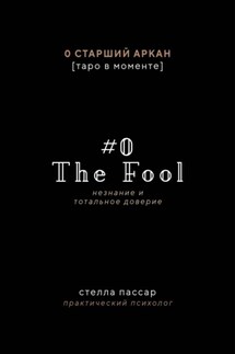 The Fool. Незнание и Тотальное доверие Дурака. Нулевой старший аркан - Стелла Пассар