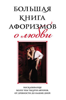 Большая книга афоризмов о любви - Константин Душенко