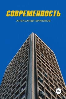 Современность - Александр Бирюков