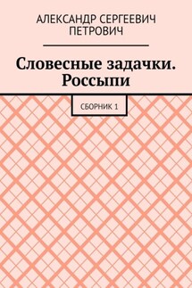 Словесные задачки. Россыпи. Сборник 1 - Александр Петрович