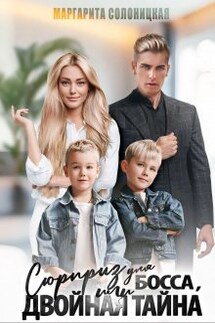 Сюрприз для босса, или Двойная тайна - Маргарита Солоницкая