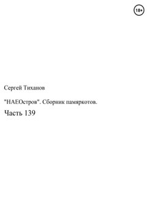 «НаеОстров». Сборник памяркотов. Часть 139 - Сергей Тиханов