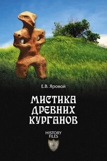 Мистика древних курганов - Евгений Яровой