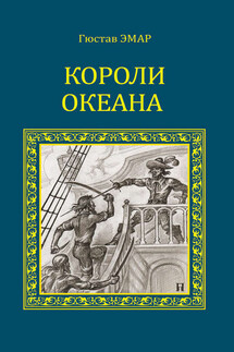 Короли океана - Густав Эмар