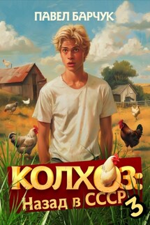 Колхоз. Назад в СССР. Книга 3 - Павел Барчук