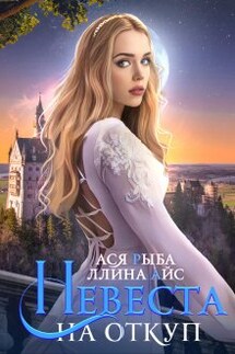 Невеста на откуп - Ася Рыба, Ллина Айс