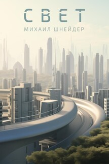 Свет - Михаил Шнейдер