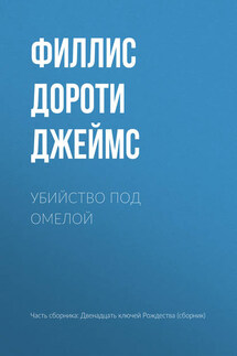 Убийство под омелой - Филлис Дороти Джеймс