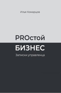 PROстой Бизнес - Илья Комарцов