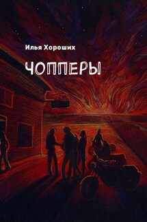 Чопперы - Илья Хороших