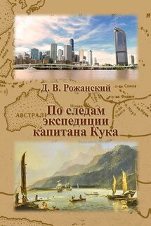 По следам экспедиции капитана Кука - Дмитрий Рожанский