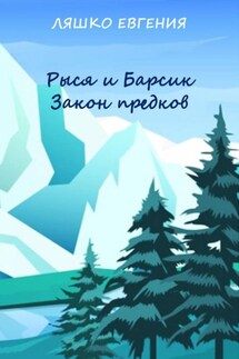 Рыся и Барсик. Закон предков - Евгения Ляшко