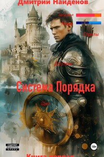 Система Порядка. Книга первая - Дмитрий Найденов