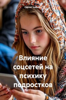 Влияние соцсетей на психику подростков - Сергей Чувашов