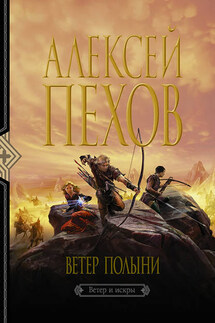 Ветер полыни - Алексей Пехов
