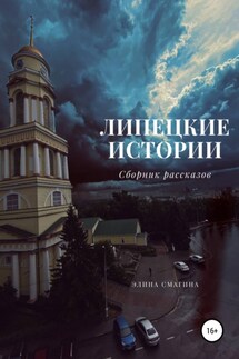 Липецкие истории - Элина Смагина