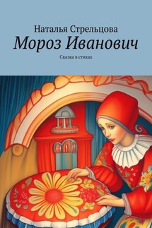 Мороз Иванович. Сказка в стихах - Наталья Стрельцова