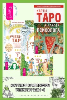 Учебник Таро. Теория и практика чтения карт в предсказаниях и психотерапии. Части 1 и 2 + Карты Таро в работе психолога - Алена Солодилова (Преображенская), Геннадий Белявский