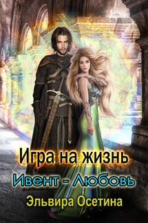 Игра на жизнь. Ивент - Любовь - Эльвира Осетина