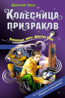 Колесница призраков - Дмитрий Емец