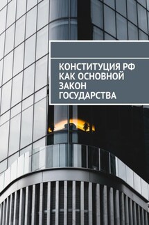 Конституция РФ как основной закон государства - Сергей Назаров
