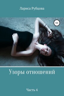 Узоры отношений. Часть 4 - Лариса Рубцова