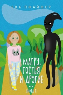 Магру, гостья и другие… Книга 1 - Ева Пфайфер