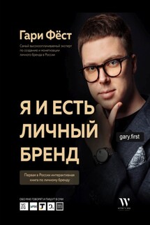 Я и есть личный бренд - Гари Фёст