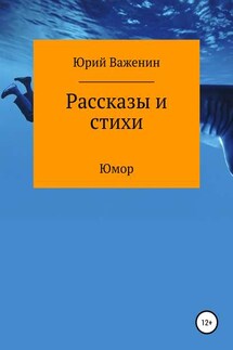 Рассказы и стихи - Юрий Важенин
