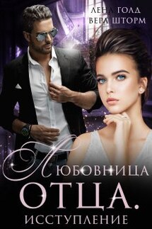 Любовница отца. Исступление - Лена Голд, Вера Шторм