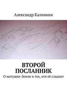 Второй посланник. О матушке-Земле и тех, кто её слышит - Александр Калинкин