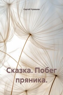 Сказка. Побег пряника - Сергей Чувашов