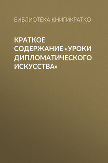Краткое содержание «Уроки дипломатического искусства» - Библиотека КнигиКратко