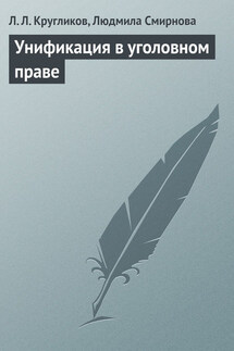 Унификация в уголовном праве - Лев Леонидович Кругликов, Людмила Евгеньевна Смирнова