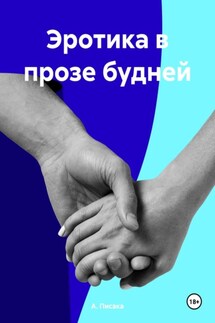 Эротика в прозе будней - А. Писака