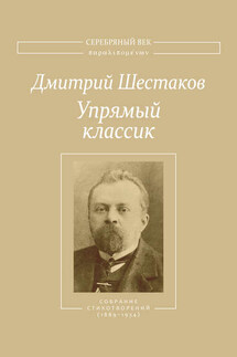 Упрямый классик. Собрание стихотворений(1889–1934) - Василий Элинархович Молодяков, Дмитрий Петрович Шестаков