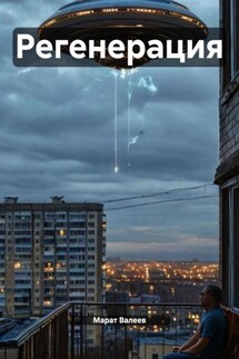 Регенерация - Марат Валеев