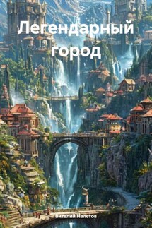 Легендарный город - Виталий Налетов