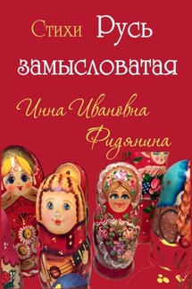 Стихи: Русь замысловатая - Инна Фидянина