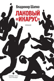 Лаковый «икарус» - Владимир Шапко