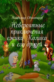 Невероятные приключения ежика Колика и его друзей - Владимир Овчинников