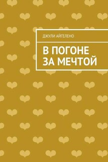 В погоне за мечтой - Джули Айгелено