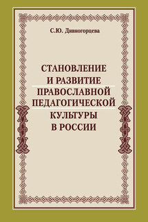 Становление и развитие православной педагогической культуры в России - Светлана Дивногорцева
