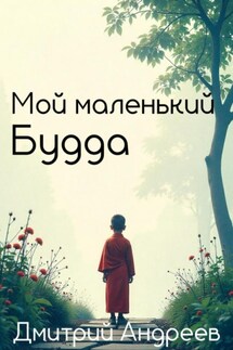 Мой маленький Будда - Дмитрий Андреев