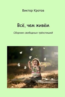 Всё, чем живём. Сборник свободных трёхстиший - Виктор Кротов