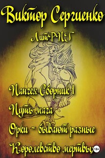 Пангея. Сборник 1. Путь мага. Орки – побеждают всегда. Королевство мертвых - Виктор Сергиенко