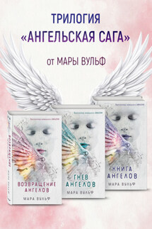 Ангельская сага. Комплект из 3 книг - Мара Вульф