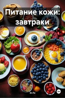 Питание кожи: завтраки - Эл Ли