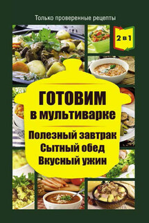 Готовим в мультиварке. Полезный завтрак. Сытный обед. Вкусный ужин - Людмила Каянович